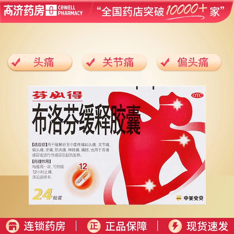 芬必得布洛芬缓释胶囊0.3g*24粒 缓解轻至中度疼痛 感冒发热