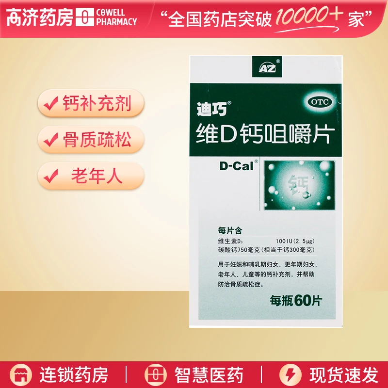 D-Cal/迪巧维D钙咀嚼片100IU/750mg*60片 补钙 治疗骨质疏松症