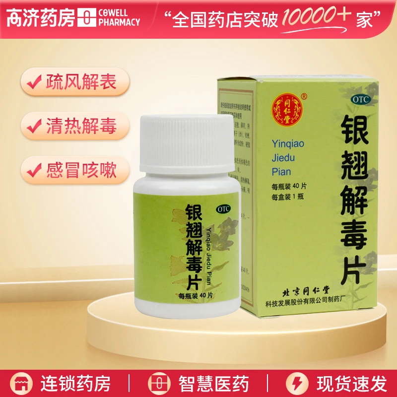 同仁堂银翘解毒片0.55g*40片 疏风解表 清热解毒 用于风热感冒
