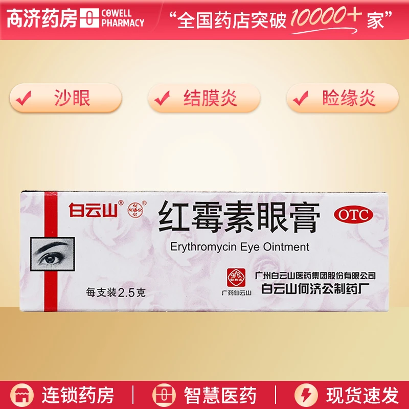 白云山红霉素眼膏0.5%*2.5g 用于沙眼 结膜炎 睑缘炎 眼外部感染