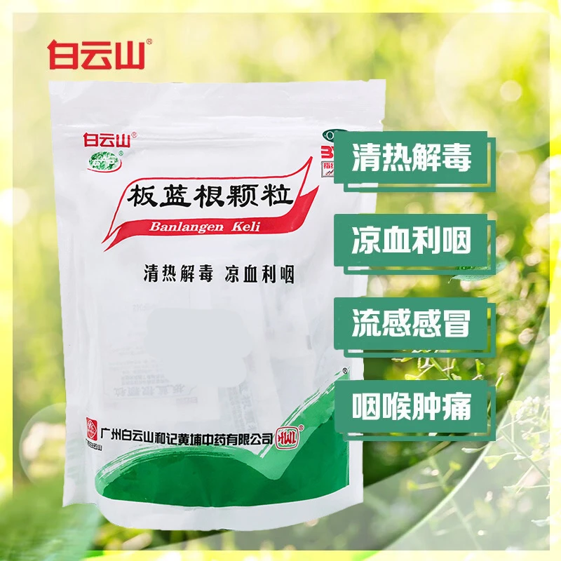 白云山板蓝根颗粒10g*30袋 清热解毒 凉血利咽 咽喉肿痛 口咽干燥