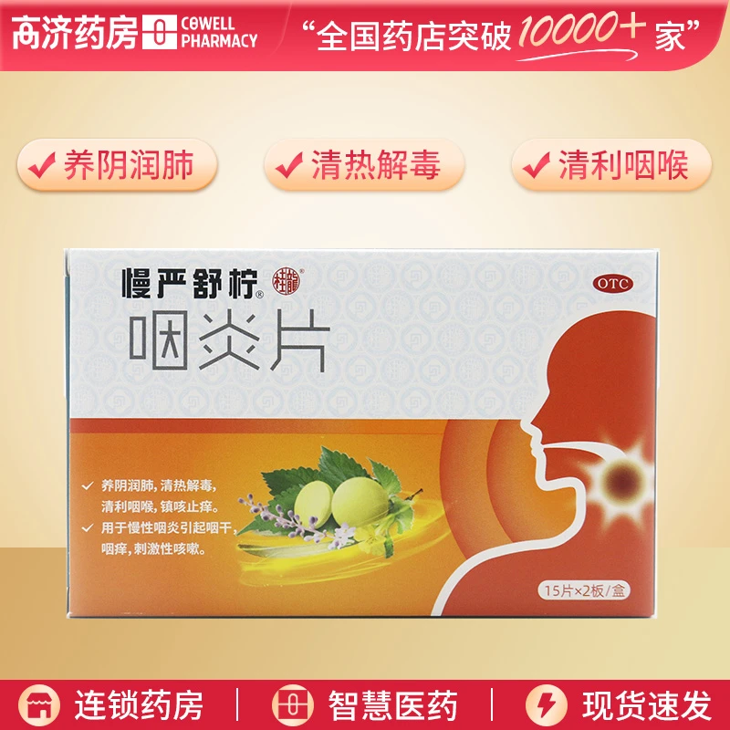 慢严舒柠咽炎片0.25g*30片 养阴润肺 清热解毒 清利咽喉 镇咳止痒