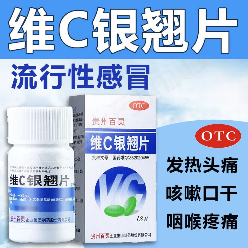 贵州百灵维C银翘片18片 疏风解表 清热解毒 发热 头痛 咳嗽 口干