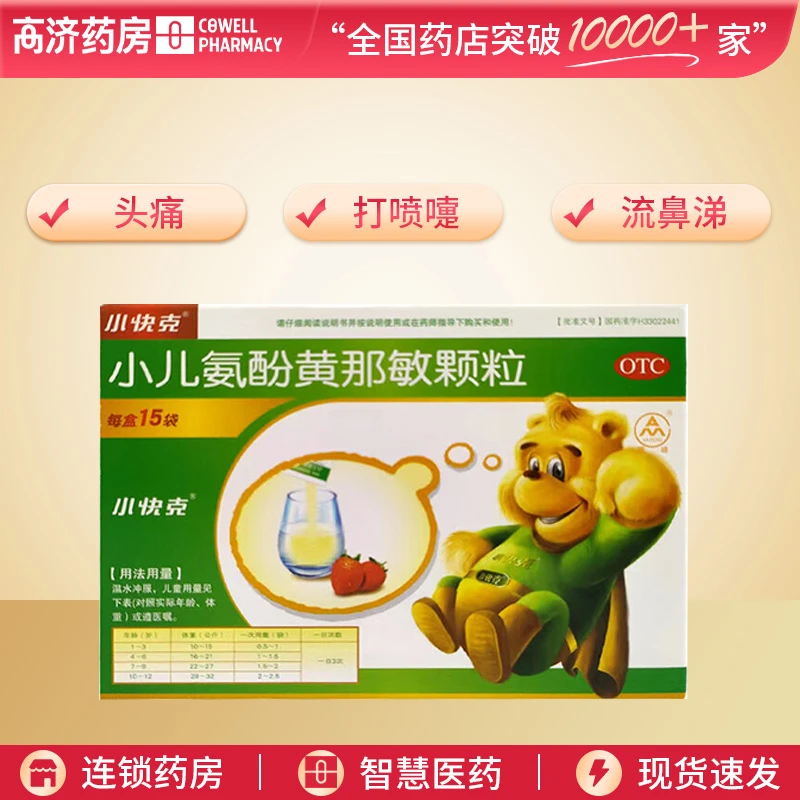 小快克小儿氨酚黄那敏颗粒4g*15袋 头痛 打喷嚏 流鼻涕 鼻塞 咽痛