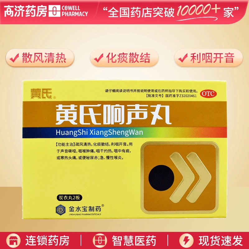 黄氏黄氏响声丸0.133g*72丸 疏风清热 化痰散结 利咽开音