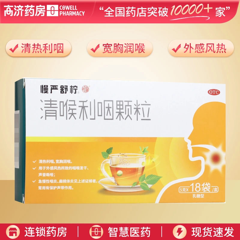 慢严舒柠清喉利咽颗粒5g*18袋 清热利咽 宽胸润喉 外感风热