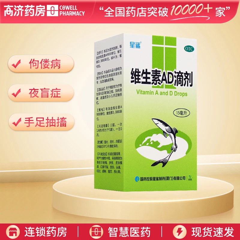 星鲨维生素AD滴剂9000IU/3000IU*15ml预防 治疗维生素A D的缺乏症