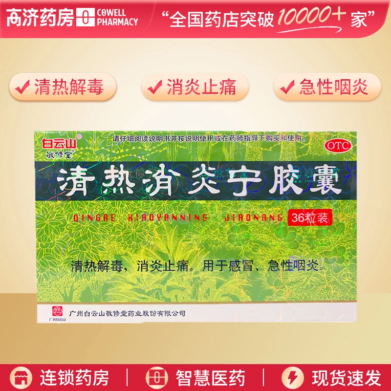 白云山清热消炎宁胶囊0.32g*36粒 清热解毒 消炎止痛 感冒 咽炎