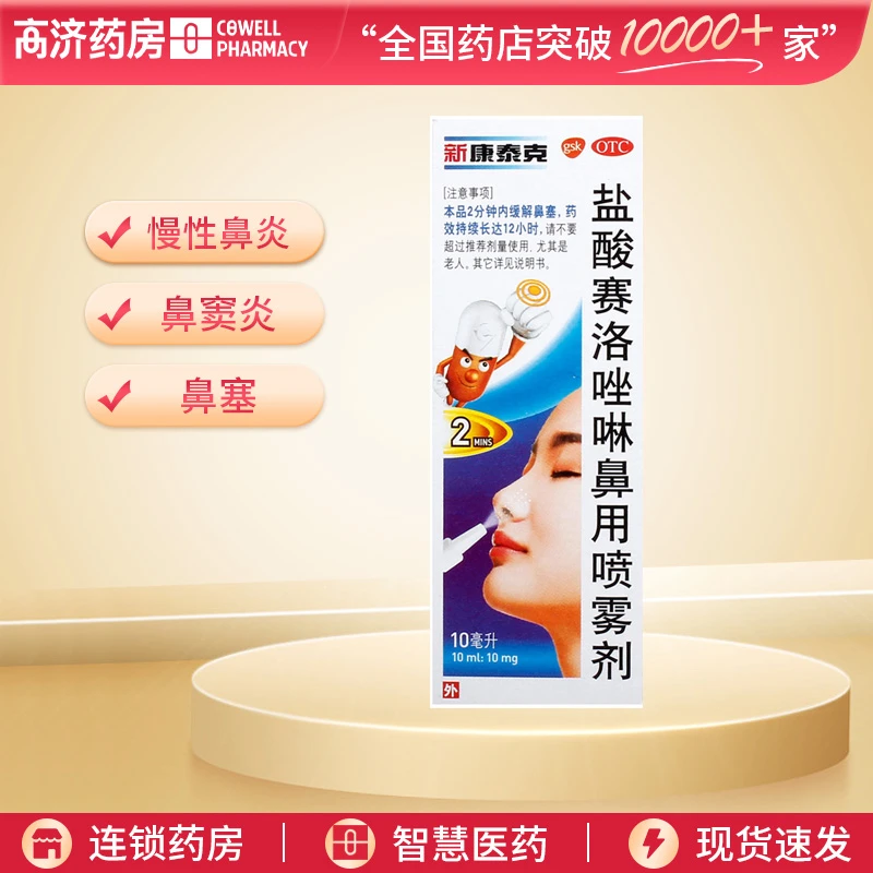 新康泰克盐酸赛洛唑啉鼻用喷雾剂0.1%*10ml 慢性鼻炎 鼻窦炎 鼻塞