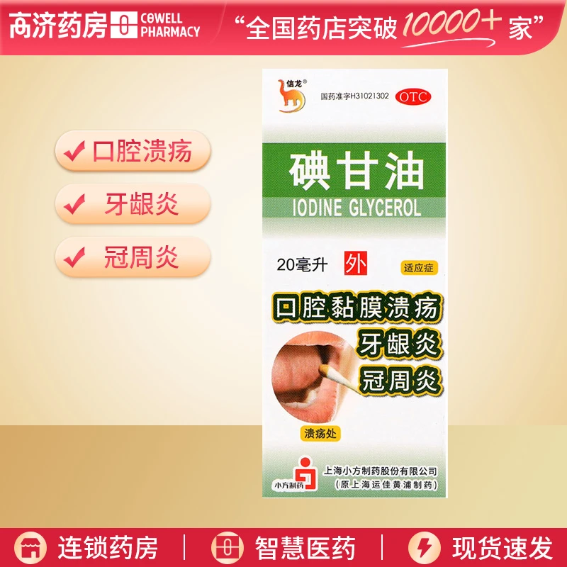 信龙碘甘油1%*20ml 用于口腔黏膜溃疡 牙龈炎及冠周炎