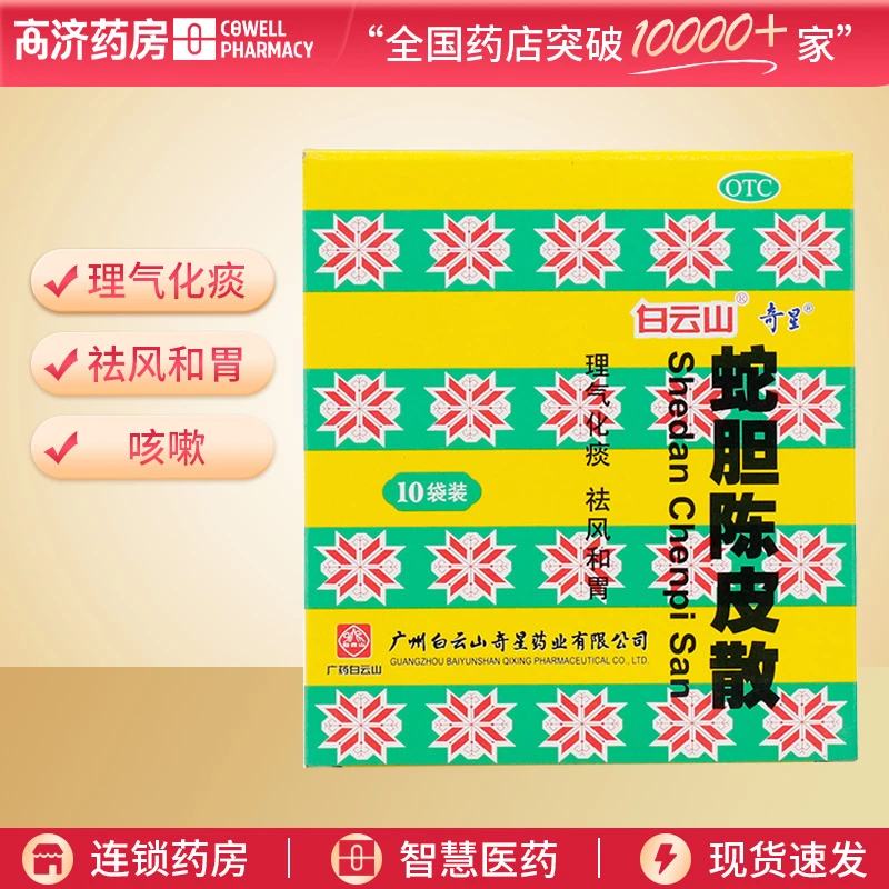 白云山蛇胆陈皮散0.6g*10瓶 理气化痰 祛风和胃 痰浊阻肺 咳嗽