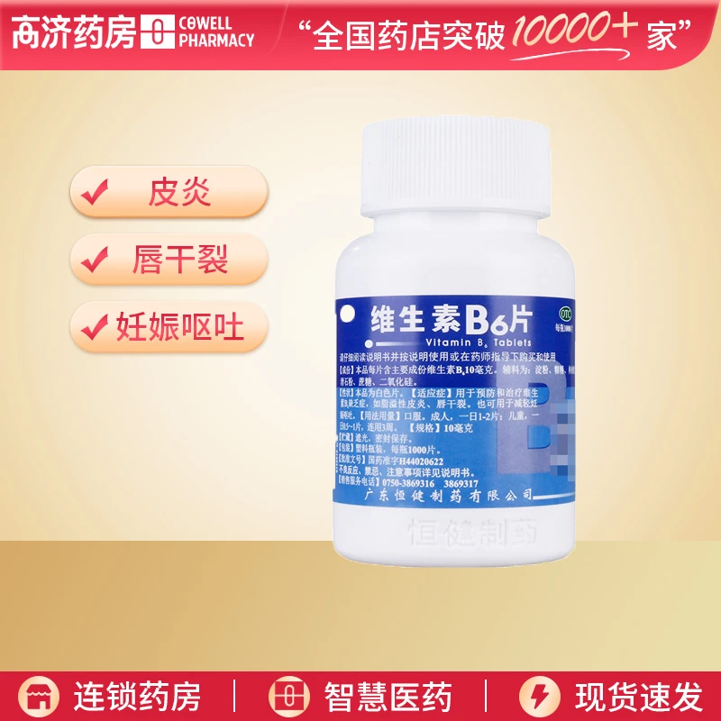 恒健维生素B6片10mg*1000片 用于脂溢性皮炎 唇干裂 减轻妊娠呕吐