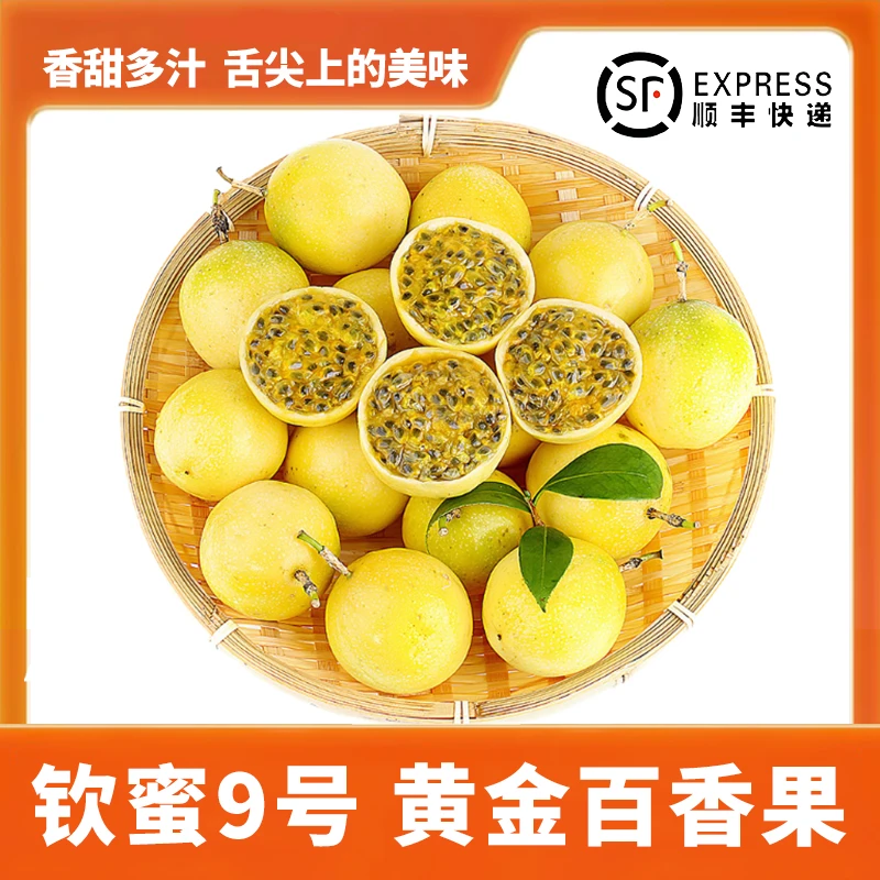 【顺丰包邮】正宗钦蜜9号黄金百香果 九分甜一分酸果香浓郁香甜多汁