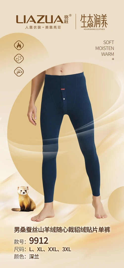 亮莊9912男款保暖裤