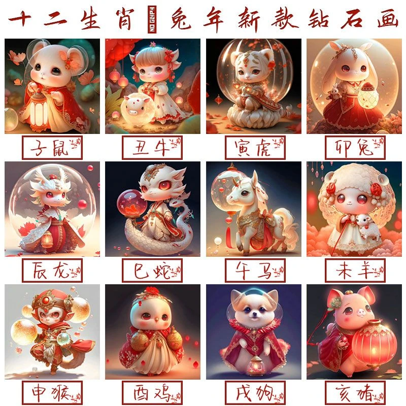 十二生肖2023新款钻石画带框满钻高级感十字绣满绣儿童砖石画水钻