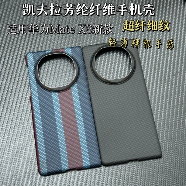 适用华为MateX6凯夫拉芳纶纤维轻薄散热防脂磁吸款折叠凯夫拉壳