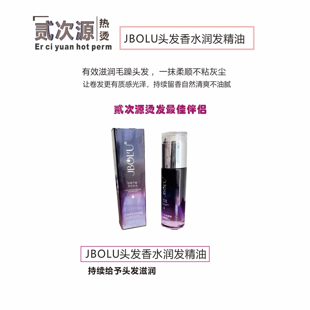 头发香水润发精油