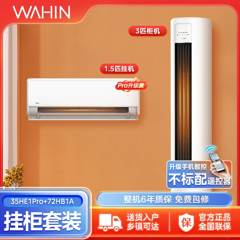 【政府补贴】华凌【 35HE1Pro+72HB1A】柜挂空调套装新一级变频冷暖