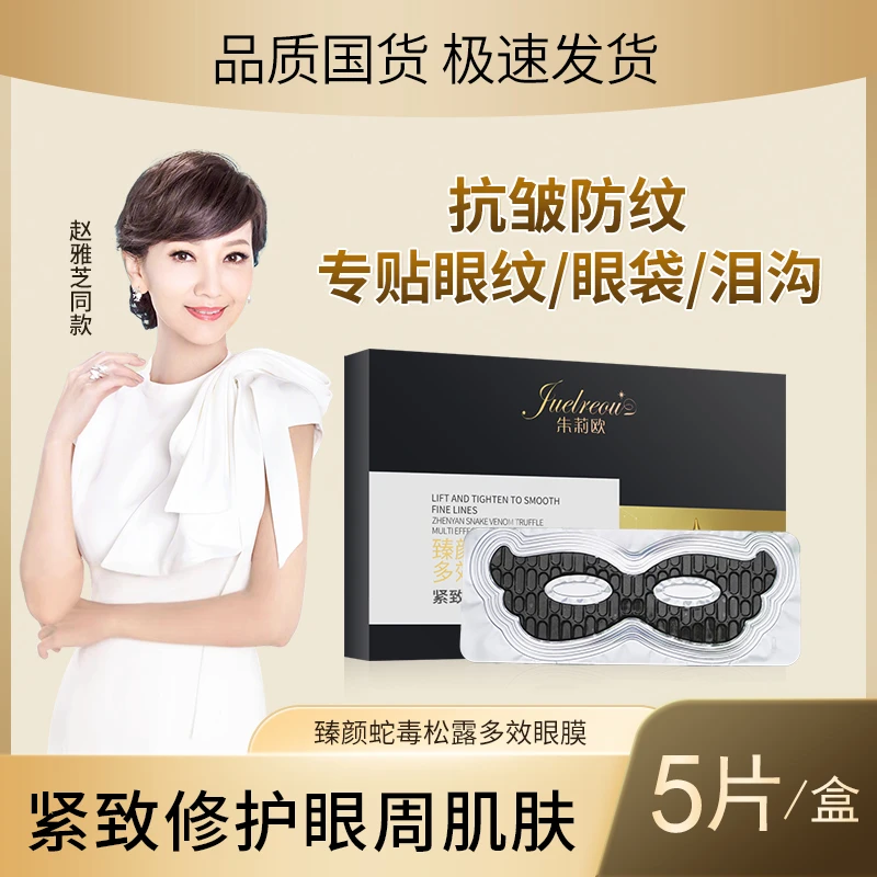 朱莉欧松露多效眼膜贴淡化眼纹眼袋补水保湿紧致护肤抗皱防纹成人