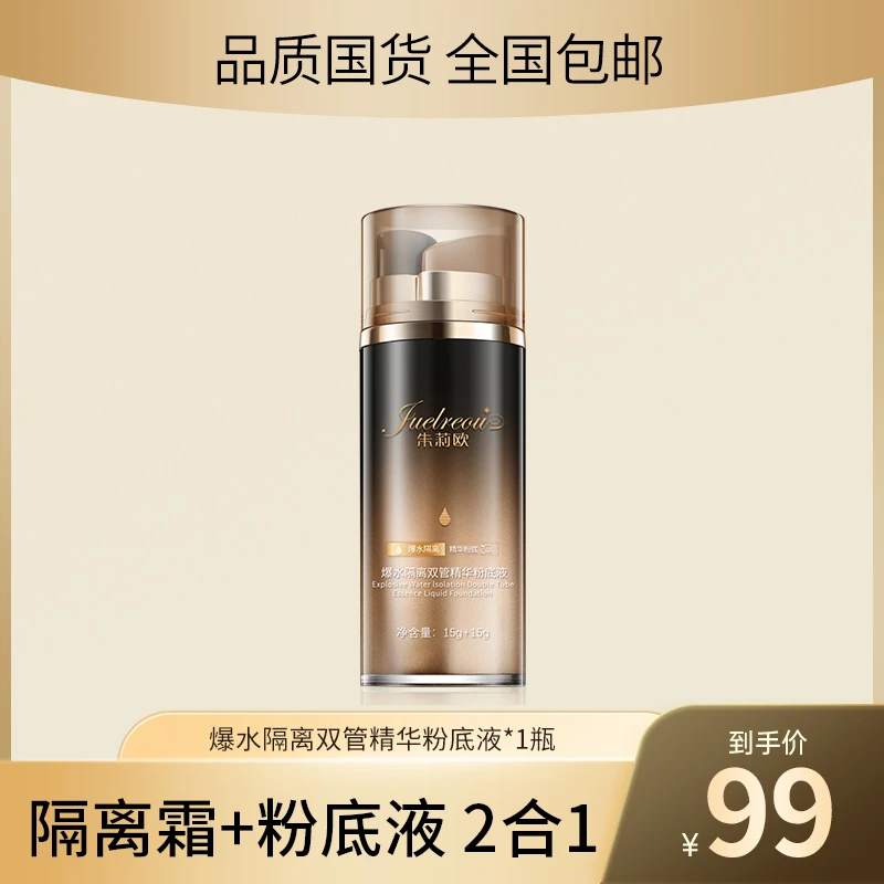 朱莉欧双管粉底液遮瑕保湿持久不脱妆粉底霜bb霜隔离防水防汗提亮