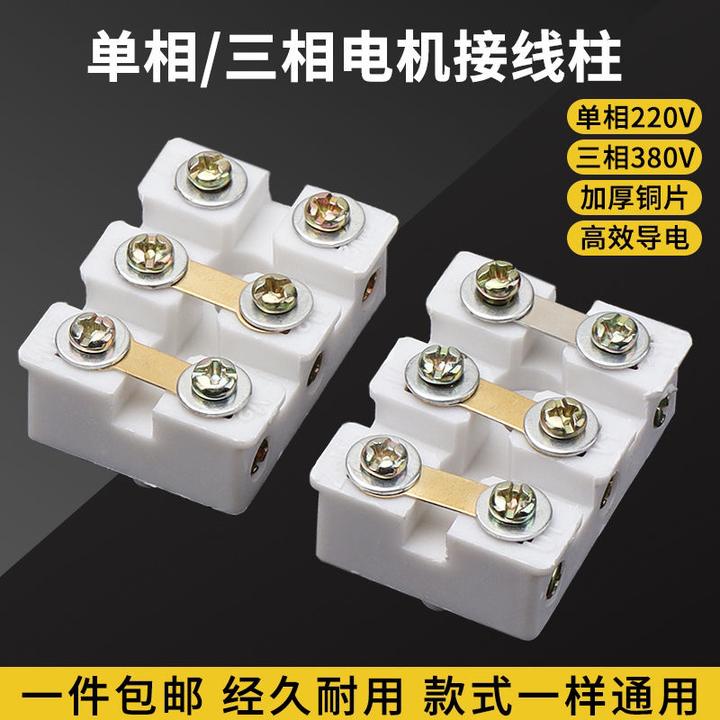 单相220V电机接线板接线柱380V三相电机通用国标耐高温接线柱端子