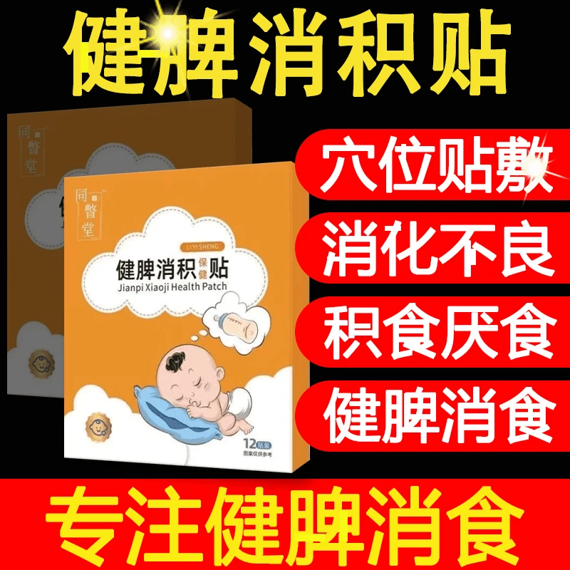 【官方正品】同督堂消食贴瑞宝畅健脾贴宝宝贴胃贴消积贴小儿儿童贴