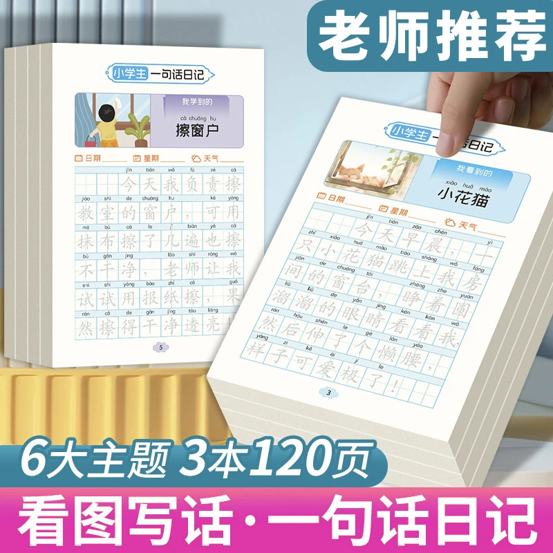 一句话日记练字帖小学生全套看图写话一二三四年级练习楷书