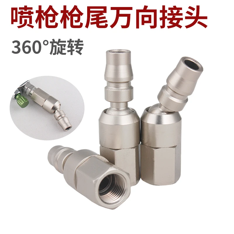 喷枪万向接头360度旋转枪尾20PF汽车油漆喷漆枪快速接头气动磨机
