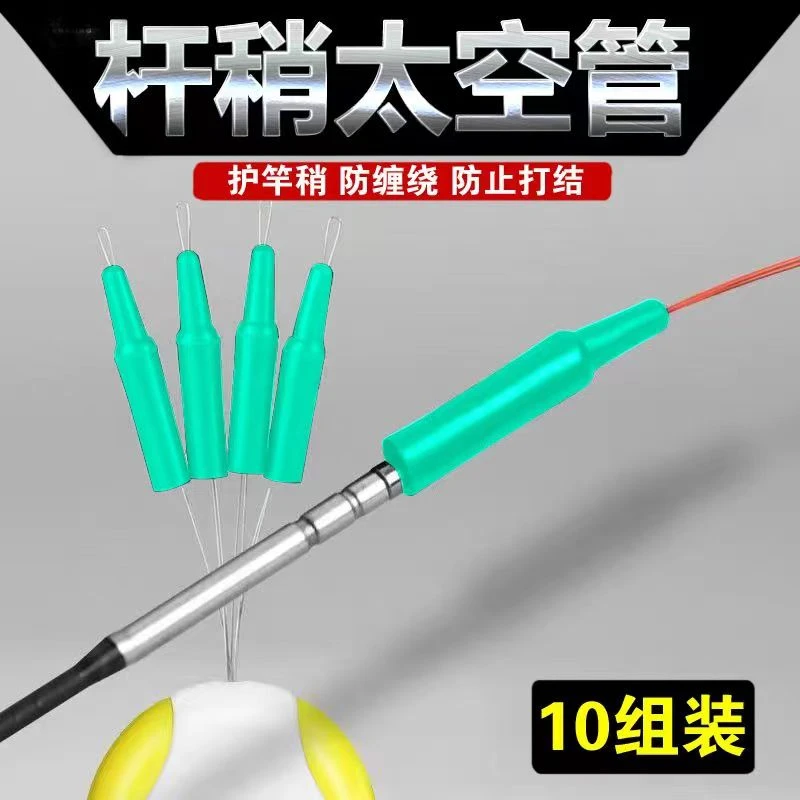 批发竿稍太空管主线防缠太空管竿稍套防止竿尖缠绕管渔具小配件