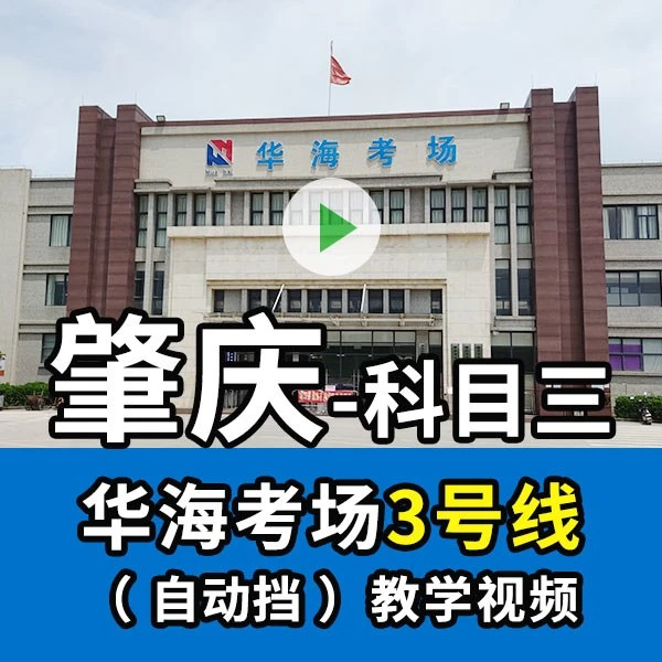 肇庆华海考场3号线（自动挡）教学课程