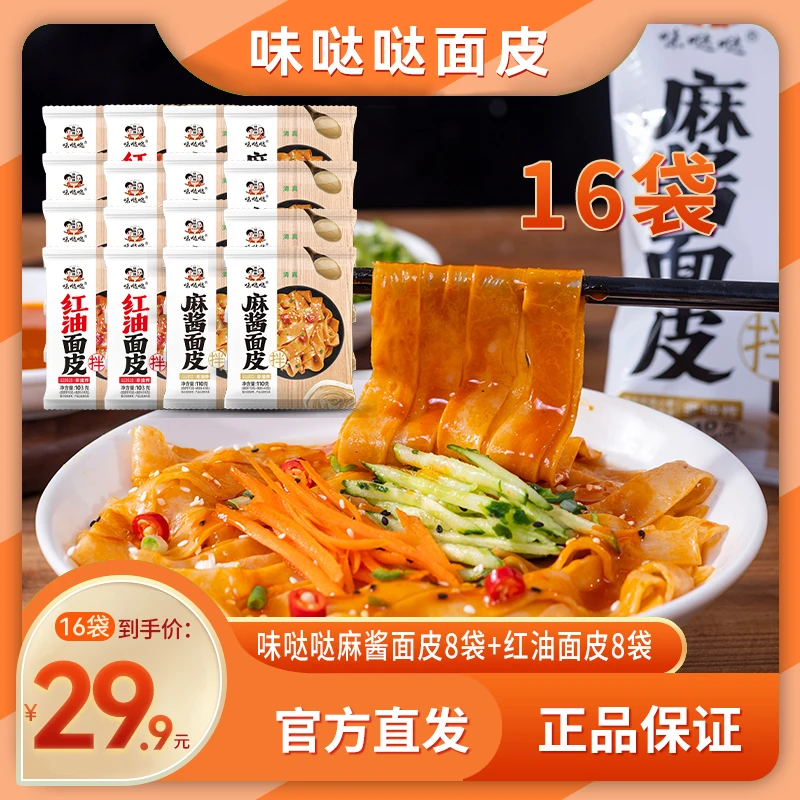 味哒哒 厂家直销16袋装味哒哒麻酱面皮+红油面皮非油炸冲泡速食