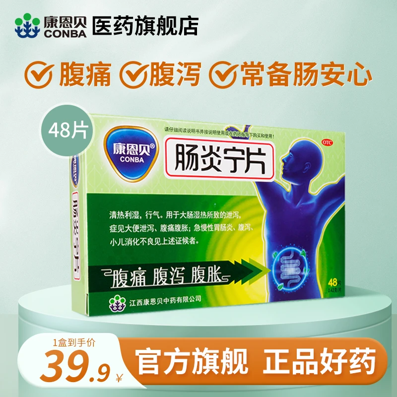 康恩贝 肠炎宁片0.42g*48片 急慢性肠胃炎腹泻腹痛拉肚子调理止泻