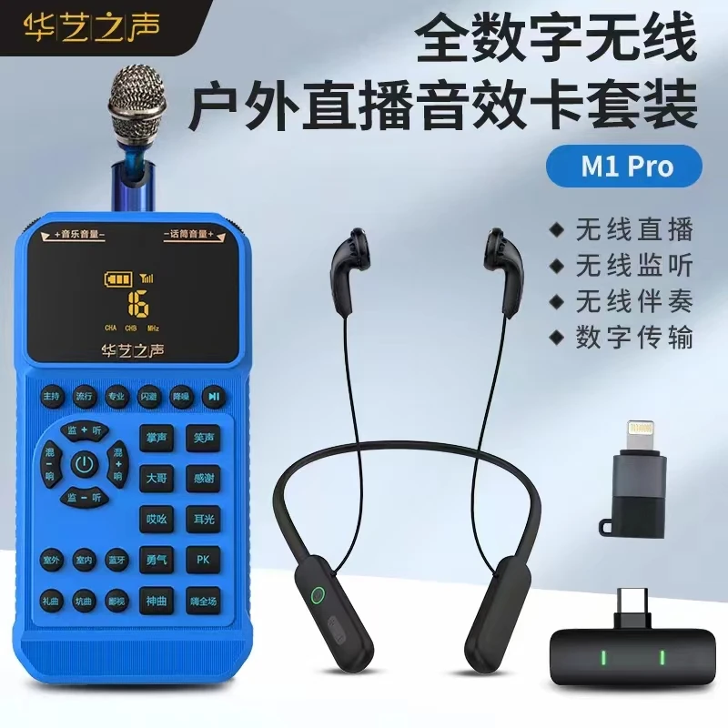 华艺之声M1PRO声卡套装户外室内全无线直播套装唱歌PK喊麦聊天