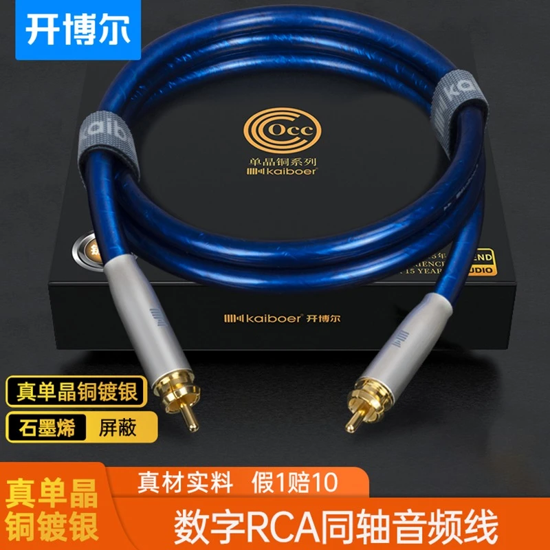 开博尔单晶铜镀银同轴线RCA数字hifi音频线低音炮coaxial连接线
