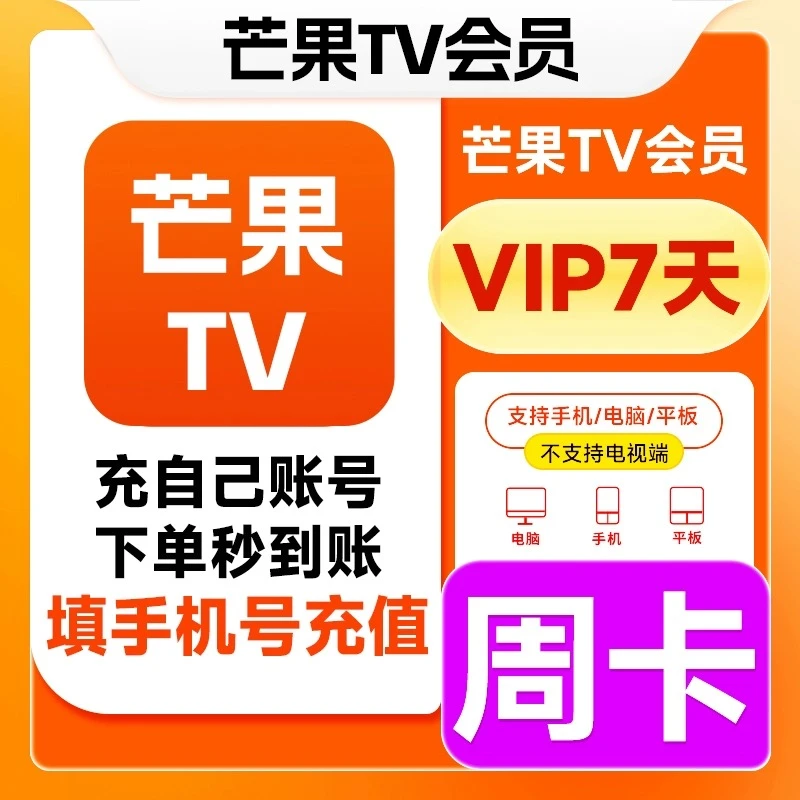 【自动充值】 芒果TV视频会 员周卡 手机号直充 不支持退款