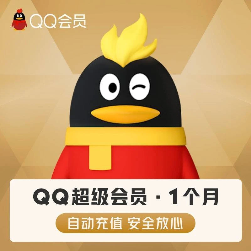 QQ超级会员丨官方直充丨立即到账丨自动充值丨24小时全天秒单
