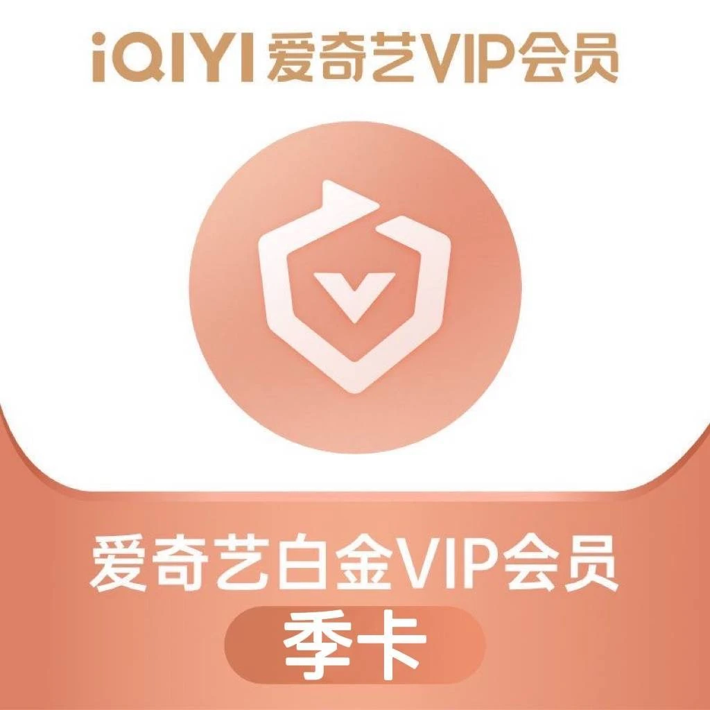 【手机号码自动充值】爱.奇丨艺白金会 员季卡电视端支持银河奇异果