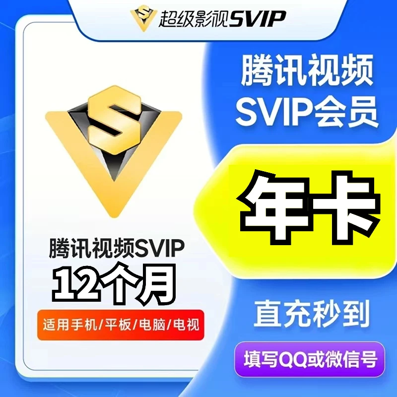 【推荐QQ/VX号充值】腾.讯 云视听 超级影视会 员年卡官方直充秒到