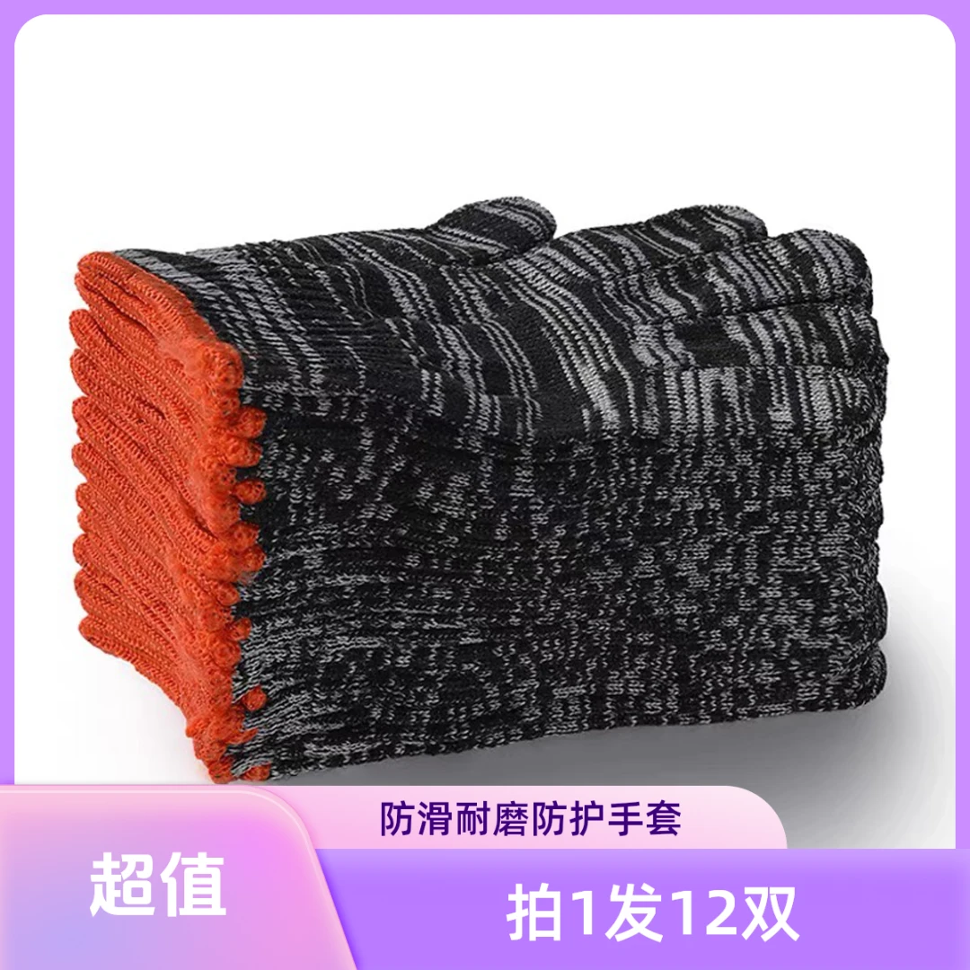 【12双防护手套】黑白棉线防护手套关爱父辈的防护手套qz