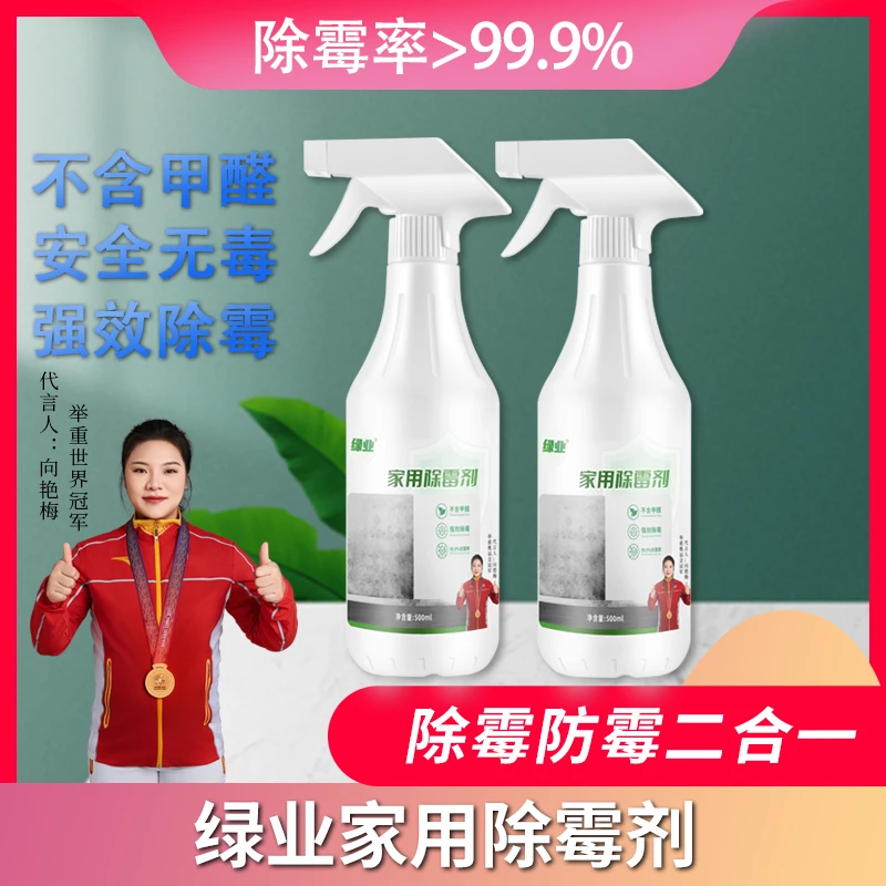 绿业【除霉率99.9%】家用除霉剂 墙面墙体除霉剂 防霉发霉霉斑霉点