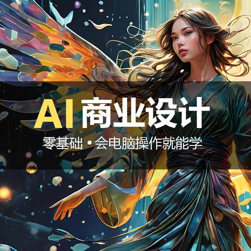 【安卓】AI智能设计课程，系统讲解SD使用技巧到商业落地，设计师必备