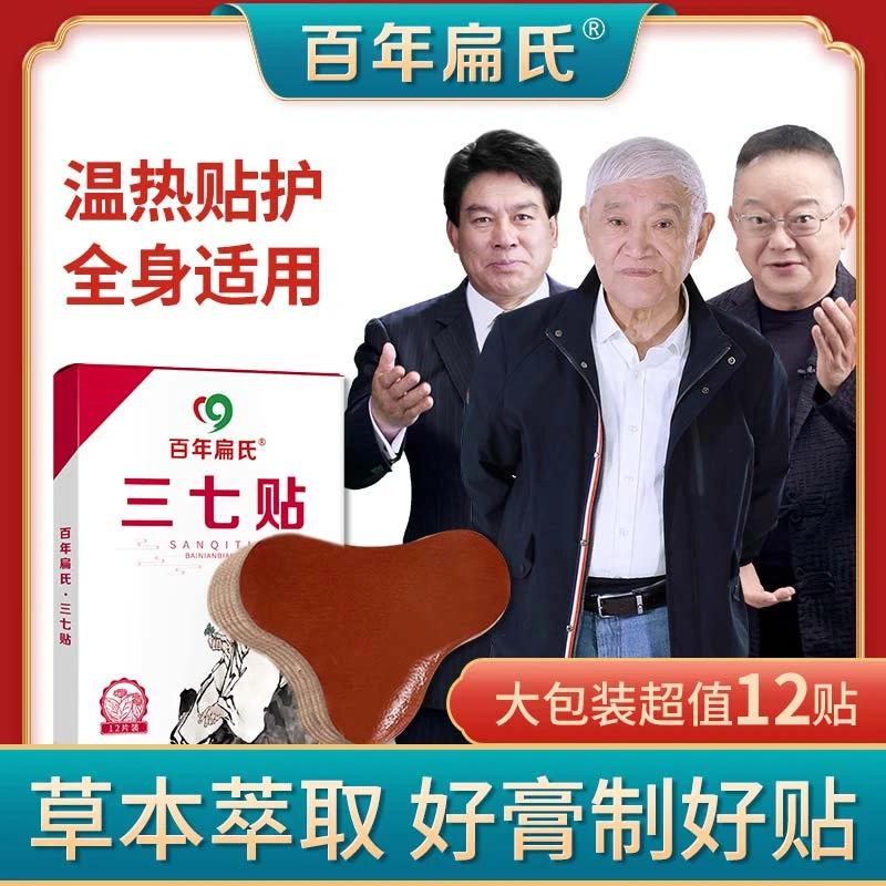 百年扁氏三七贴中老年颈肩腰腿护理三七贴草本萃取温和热敷便携