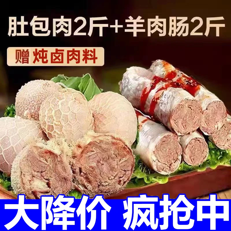 肚包肉2斤+羊肉肠2斤美食送料