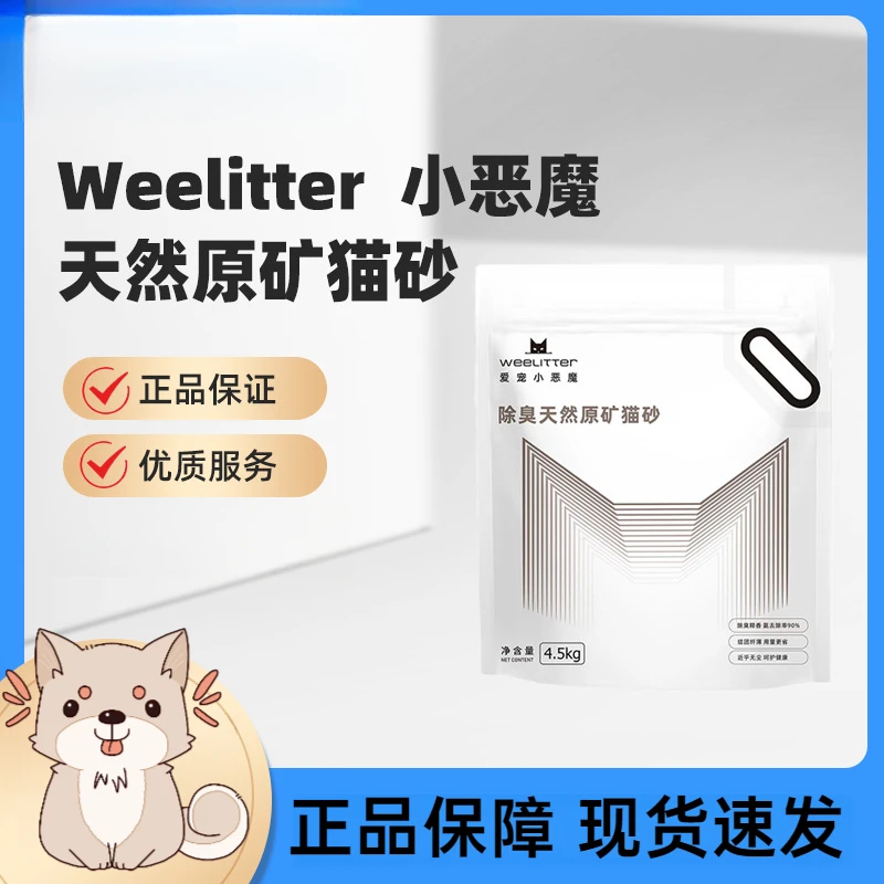Weelitter爱宠小恶魔钠基矿砂进口品质不粘底自动盆可用防臭4.5kg