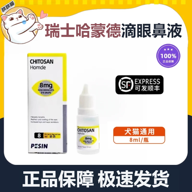 哈蒙德宠物滴眼滴鼻液猫鼻支打喷嚏流鼻涕结膜炎眼鼻液8ml 非药品