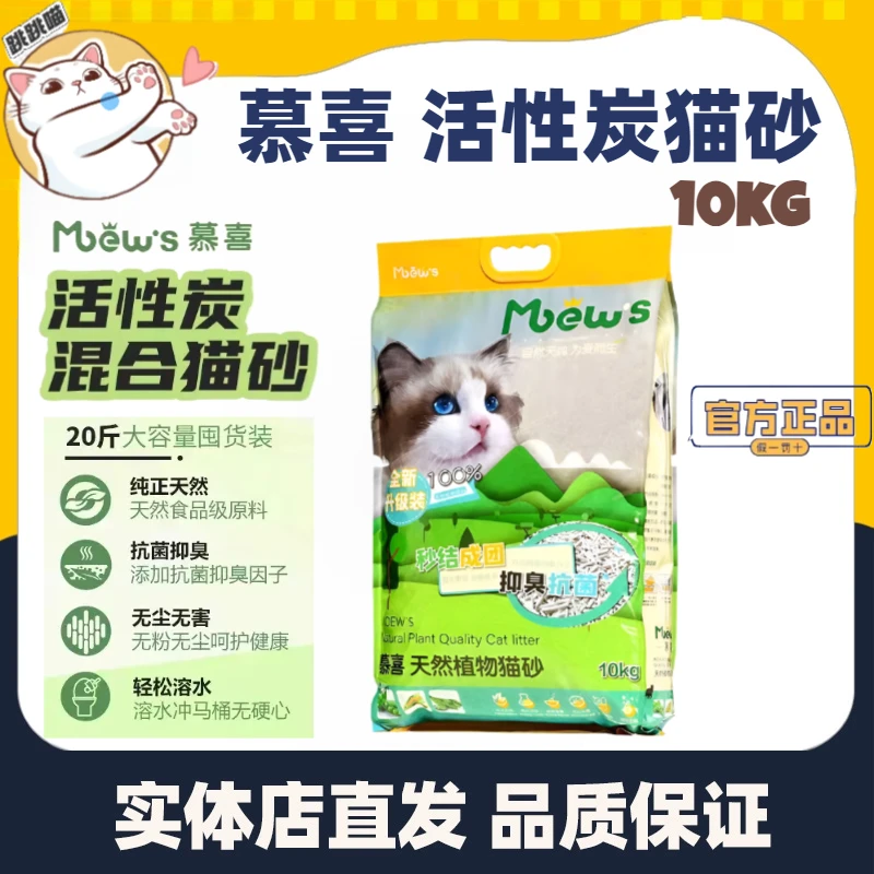 慕喜猫砂猫舍用混合活性炭抑菌无尘不粘底除臭豆腐猫砂可冲厕10KG