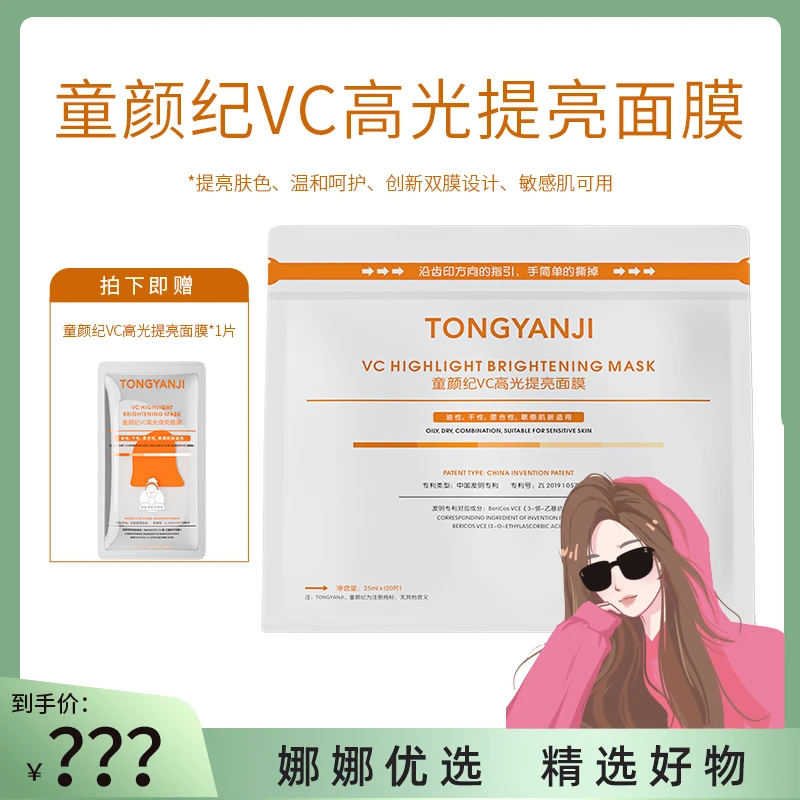 【娜娜优选】童颜纪VC高光提亮面膜敏感肌可用 实发20片+1片