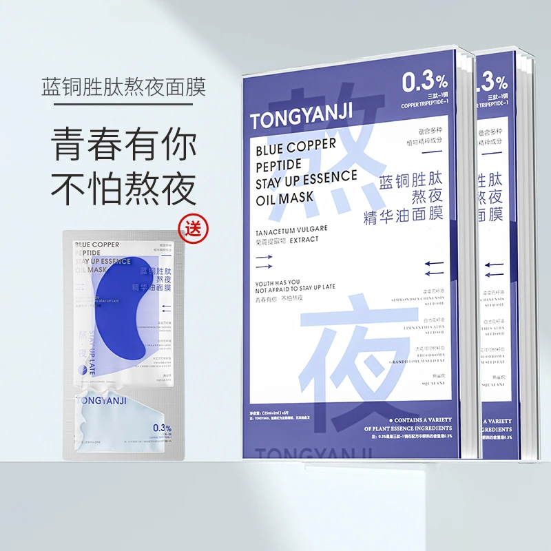 童颜纪蓝铜胜肽熬夜精华油面膜 实发2盒+1贴到手11片