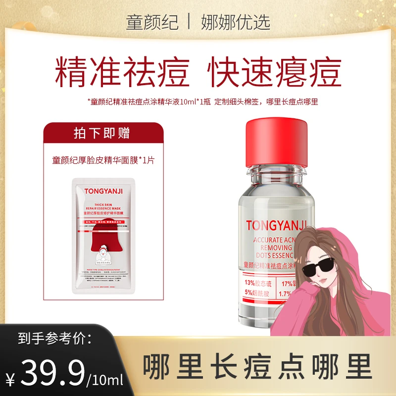 童颜纪精准祛痘点涂精华液温和瘪痘救急去痘舒缓敏感肌可用