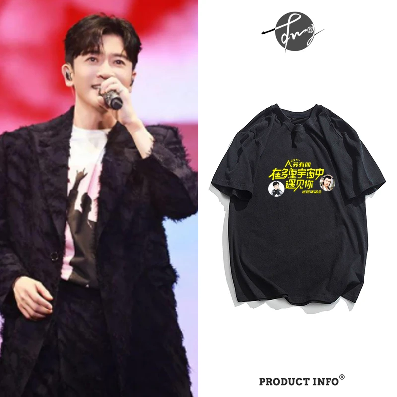苏有朋在多重宇宙中遇到你演唱会同款周边短袖T恤男女应援衣服潮